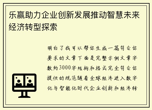 乐赢助力企业创新发展推动智慧未来经济转型探索