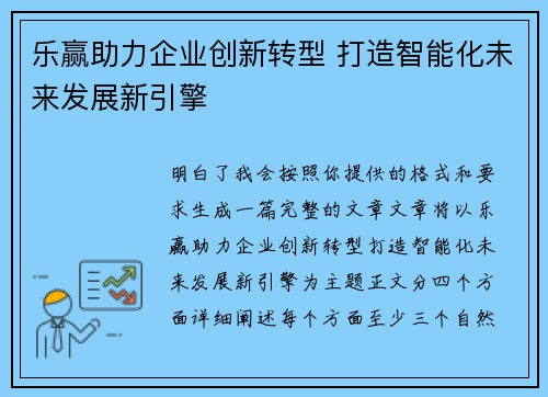 乐赢助力企业创新转型 打造智能化未来发展新引擎