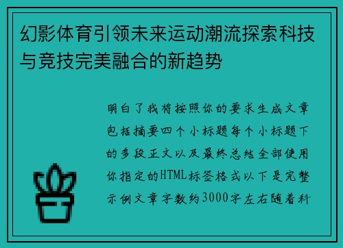 幻影体育引领未来运动潮流探索科技与竞技完美融合的新趋势