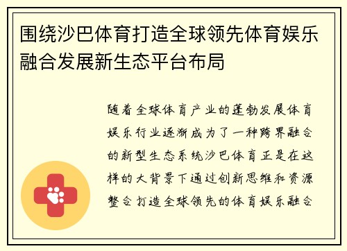 围绕沙巴体育打造全球领先体育娱乐融合发展新生态平台布局