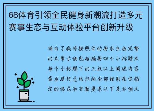 68体育引领全民健身新潮流打造多元赛事生态与互动体验平台创新升级