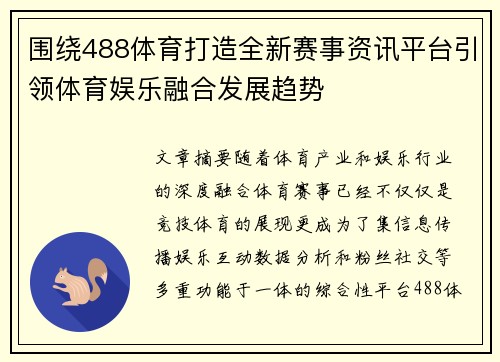 围绕488体育打造全新赛事资讯平台引领体育娱乐融合发展趋势