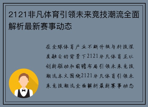 2121非凡体育引领未来竞技潮流全面解析最新赛事动态
