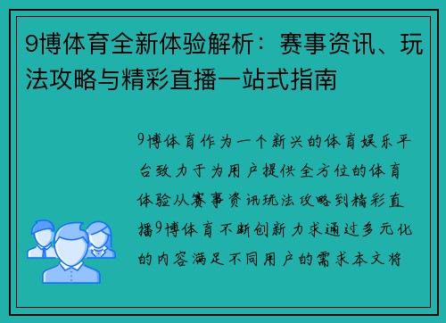 9博体育全新体验解析：赛事资讯、玩法攻略与精彩直播一站式指南