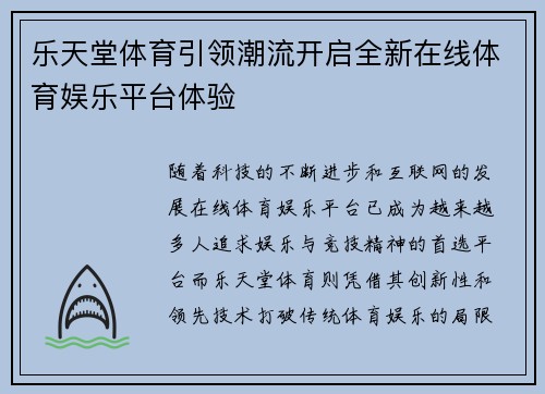 乐天堂体育引领潮流开启全新在线体育娱乐平台体验