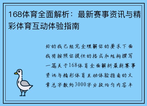 168体育全面解析：最新赛事资讯与精彩体育互动体验指南