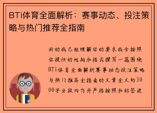 BTi体育全面解析：赛事动态、投注策略与热门推荐全指南