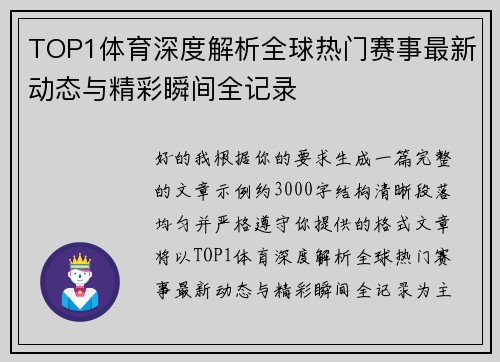 TOP1体育深度解析全球热门赛事最新动态与精彩瞬间全记录