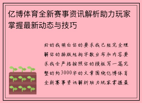 亿博体育全新赛事资讯解析助力玩家掌握最新动态与技巧