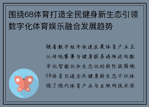 围绕68体育打造全民健身新生态引领数字化体育娱乐融合发展趋势