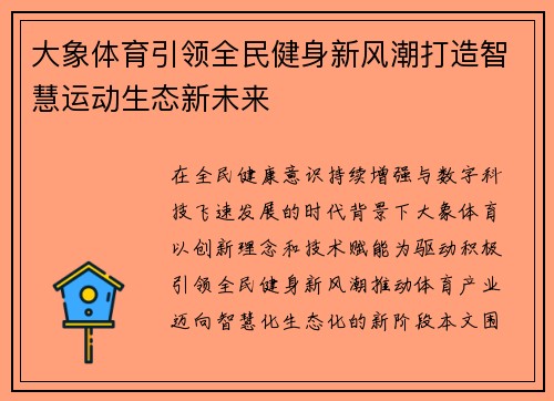 大象体育引领全民健身新风潮打造智慧运动生态新未来