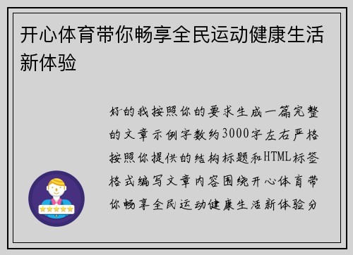 开心体育带你畅享全民运动健康生活新体验