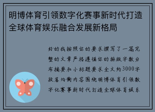 明博体育引领数字化赛事新时代打造全球体育娱乐融合发展新格局