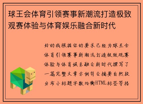 球王会体育引领赛事新潮流打造极致观赛体验与体育娱乐融合新时代 球王会体育引领赛事新潮流打造极致观赛体验与体育娱乐融合新时代