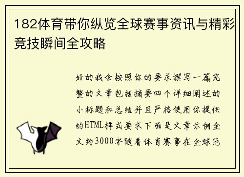 182体育带你纵览全球赛事资讯与精彩竞技瞬间全攻略 182体育带你纵览全球赛事资讯与精彩竞技瞬间全攻略