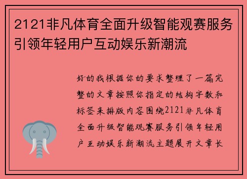 2121非凡体育全面升级智能观赛服务引领年轻用户互动娱乐新潮流