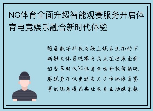 NG体育全面升级智能观赛服务开启体育电竞娱乐融合新时代体验