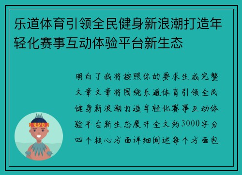乐道体育引领全民健身新浪潮打造年轻化赛事互动体验平台新生态