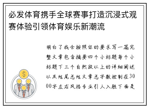 必发体育携手全球赛事打造沉浸式观赛体验引领体育娱乐新潮流