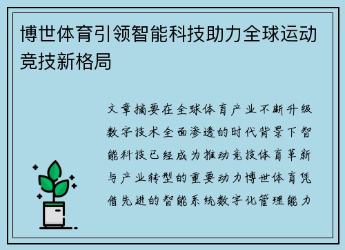博世体育引领智能科技助力全球运动竞技新格局