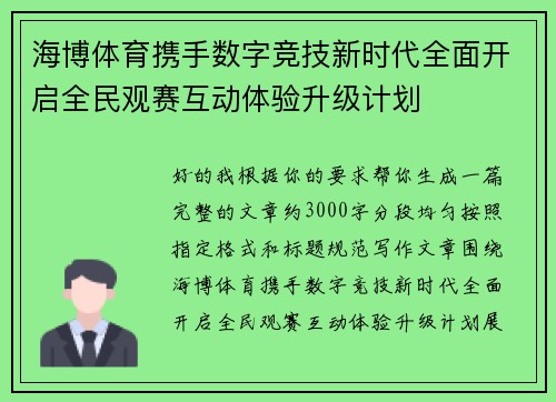 海博体育携手数字竞技新时代全面开启全民观赛互动体验升级计划