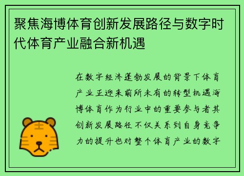 聚焦海博体育创新发展路径与数字时代体育产业融合新机遇