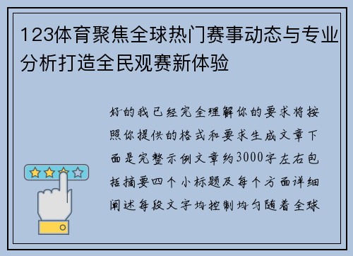 123体育聚焦全球热门赛事动态与专业分析打造全民观赛新体验