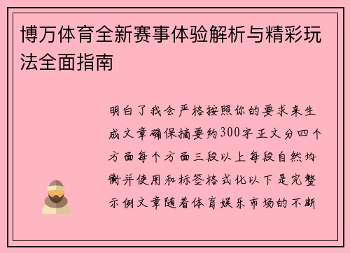 博万体育全新赛事体验解析与精彩玩法全面指南 博万体育全新赛事体验解析与精彩玩法全面指南