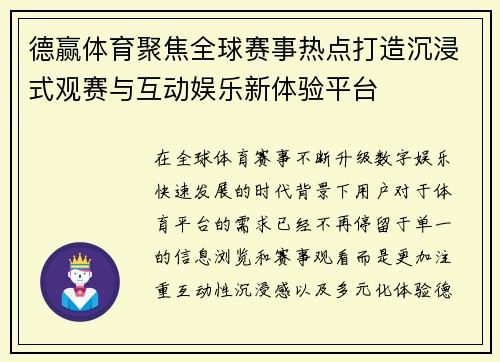 德赢体育聚焦全球赛事热点打造沉浸式观赛与互动娱乐新体验平台 德赢体育聚焦全球赛事热点打造沉浸式观赛与互动娱乐新体验平台
