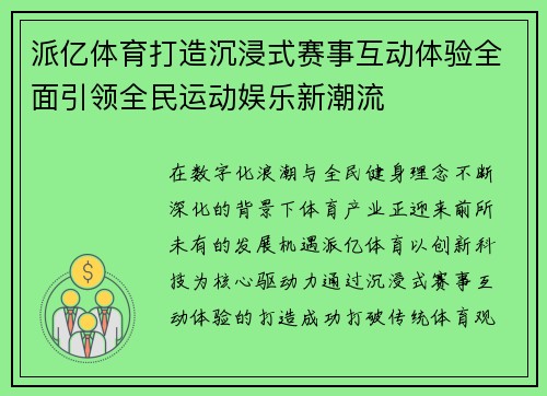 派亿体育打造沉浸式赛事互动体验全面引领全民运动娱乐新潮流