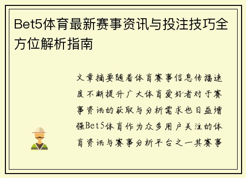 Bet5体育最新赛事资讯与投注技巧全方位解析指南