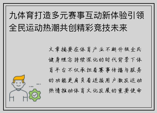 九体育打造多元赛事互动新体验引领全民运动热潮共创精彩竞技未来