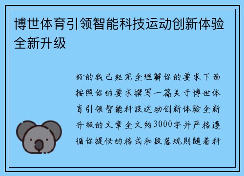 博世体育引领智能科技运动创新体验全新升级