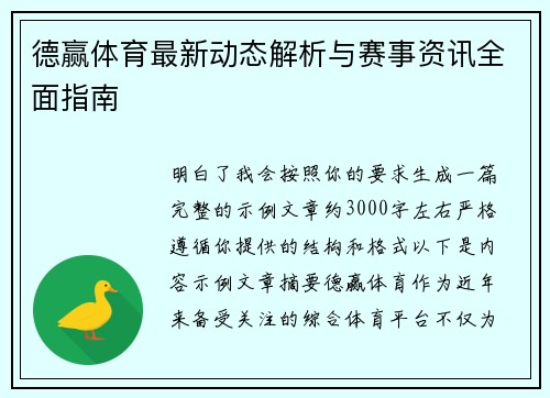 德赢体育最新动态解析与赛事资讯全面指南