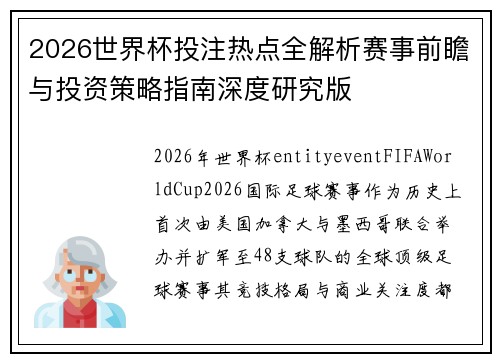2026世界杯投注热点全解析赛事前瞻与投资策略指南深度研究版