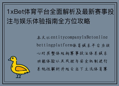 1xBet体育平台全面解析及最新赛事投注与娱乐体验指南全方位攻略 1xBet体育平台全面解析及最新赛事投注与娱乐体验指南全方位攻略