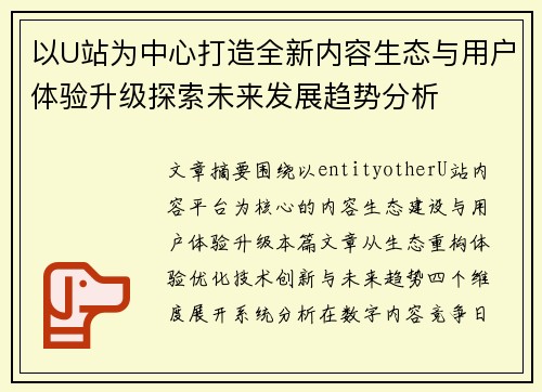以U站为中心打造全新内容生态与用户体验升级探索未来发展趋势分析