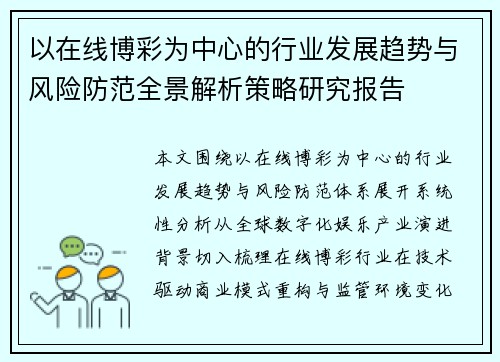 以在线博彩为中心的行业发展趋势与风险防范全景解析策略研究报告 以在线博彩为中心的行业发展趋势与风险防范全景解析策略研究报告