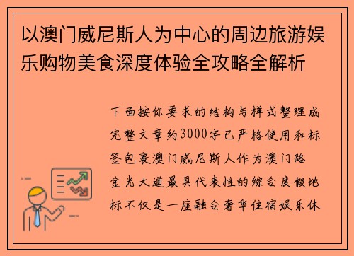 以澳门威尼斯人为中心的周边旅游娱乐购物美食深度体验全攻略全解析