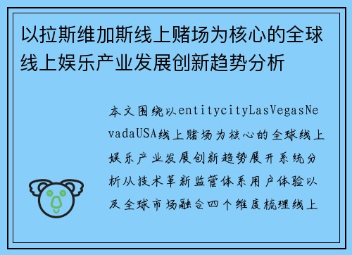 以拉斯维加斯线上赌场为核心的全球线上娱乐产业发展创新趋势分析