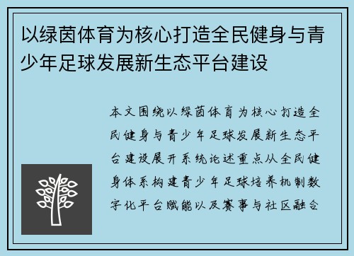 以绿茵体育为核心打造全民健身与青少年足球发展新生态平台建设