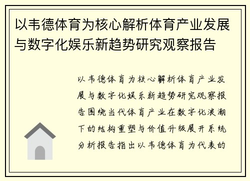 以韦德体育为核心解析体育产业发展与数字化娱乐新趋势研究观察报告