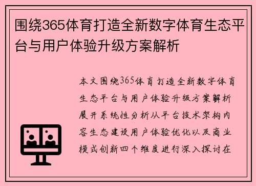 围绕365体育打造全新数字体育生态平台与用户体验升级方案解析