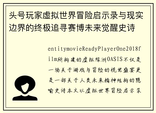 头号玩家虚拟世界冒险启示录与现实边界的终极追寻赛博未来觉醒史诗