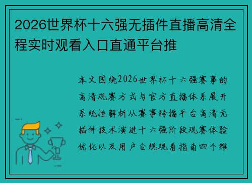 2026世界杯十六强无插件直播高清全程实时观看入口直通平台推