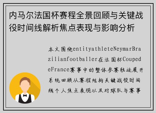 内马尔法国杯赛程全景回顾与关键战役时间线解析焦点表现与影响分析 内马尔法国杯赛程全景回顾与关键战役时间线解析焦点表现与影响分析
