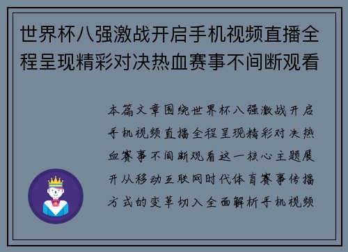 世界杯八强激战开启手机视频直播全程呈现精彩对决热血赛事不间断观看