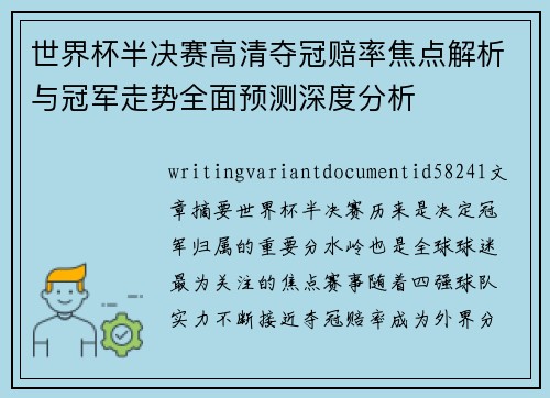 世界杯半决赛高清夺冠赔率焦点解析与冠军走势全面预测深度分析 世界杯半决赛高清夺冠赔率焦点解析与冠军走势全面预测深度分析