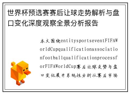 世界杯预选赛赛后让球走势解析与盘口变化深度观察全景分析报告 世界杯预选赛赛后让球走势解析与盘口变化深度观察全景分析报告