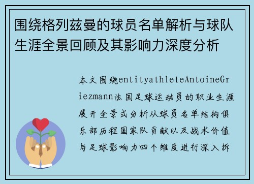 围绕格列兹曼的球员名单解析与球队生涯全景回顾及其影响力深度分析 围绕格列兹曼的球员名单解析与球队生涯全景回顾及其影响力深度分析